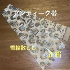 アンティーク帯　半幅　雪輪散らし　正絹