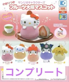 （かおりつき）サンリオキャラクターズ　フルーツ大福マスコット　コンプ