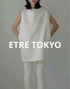 最終値下☆新品タグ付☆ エトレトウキョウ　ドレープネックコクーンワンピース