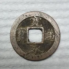 嘉慶通寶 古銭 穴銭 コレクション - メルカリ
