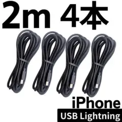 ◇Lightning USB 充電ケーブル 2ⅿ4本セット ブラック アイフォン