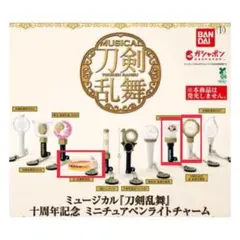 ミュージカル刀剣乱舞　刀ミュ　ミニチュアペンライトチャーム　3点