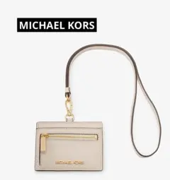 【新品未使用】MICHAEL KORS ベージュカードケース ID ランヤード