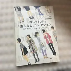 おしゃれ「着こなし」コレクション