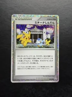 【PSA8】ミチーナしんでん PROMO DPt-Pプロモカード 044/051 PSA9】ミチーナしんでん PROMO DPt-Pプロモカード 044/051 - メルカリ