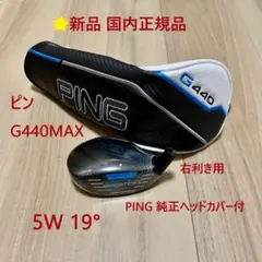 PING G440 MAX 3W（ヘッドのみ、ヘッドカバー付き） 2026年最新】G440 max ヘッドの人気アイテム - メルカリ