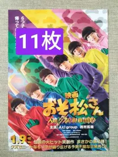 11枚 映画　おそ松さん　 フライヤー　 Aぇ！group 西村拓哉