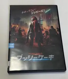 プッシーケーキ　ゾンビ　ホラー