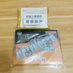 ハイキュー‼︎ 名札クリップコレクション　青根　一番くじ　伊達工業