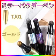 ミラー パウダー ペン ゴールド TJ01 ニュアンス ネイル コンパクト 金