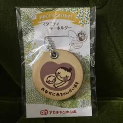 【新品未開封】マタニティマーク 木製 アカチャンホンポ キーホルダー 非売品