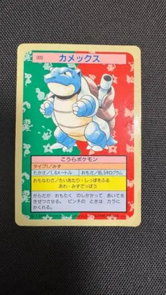 トップサン 裏緑 カメックス 当時物 ポケモンカード - メルカリ