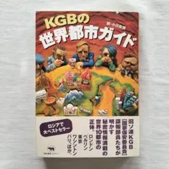 KGBの世界都市ガイド　小川政邦　ロシア　旧ソ連