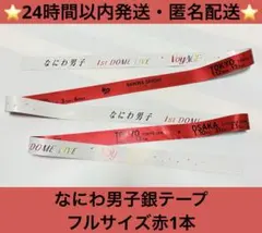 ラスト出品❣　なにわ男子 VoyAGE 銀テープ　銀テ　赤　1本