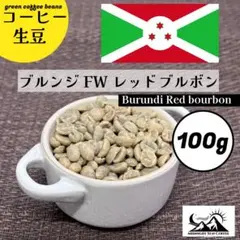 コーヒー生豆　ブルンジ　レッドブルボン100gのサムネイル