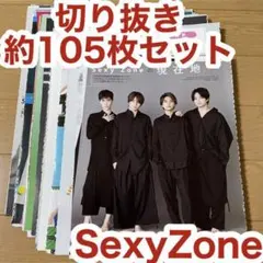 SexyZone 切り抜き 約105枚セット①