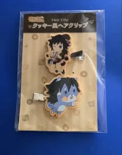 鬼滅の刃 バレンタイン＆ホワイトデー2025 クッキー風ヘアクリップ 