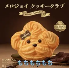 新品！未開封！メロジョイ クッキークラブ おひげわんこ - メルカリ