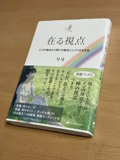 在る視点 : エゴの視点から悟りの視点にシフトする方法