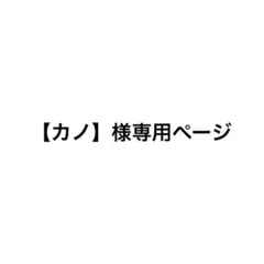 【カノ】様専用ページ