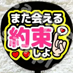うちわ文字 ファンサ 光沢紙 また会える約束しよ 黄色
