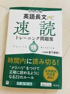 大学入試 英語長文　速読トレーニング問題集