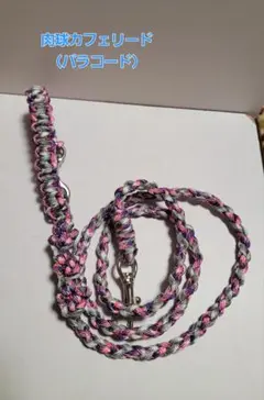 わんちゃんの肉球カフェリード（パラコード）69