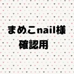 まめこnail様専用