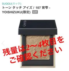 SUQQU(スック) トーン タッチ アイズ 107 宵雫 YOISHIZUKU