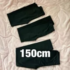 ブラック キッズレギンス 3点セット 150cm