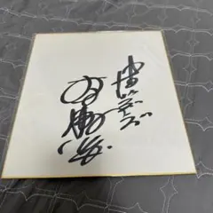 大場久美子 直筆サイン色紙 - メルカリ