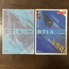 数研出版　チャート式　基礎からの数学 I+A セット　新課程