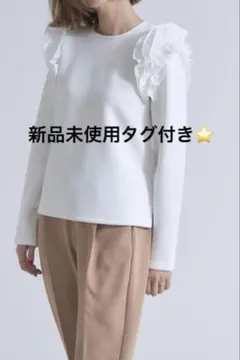 フリル付きホワイト長袖トップス 新品未使用