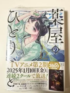 未開封　薬屋のひとりごと 12巻のみ