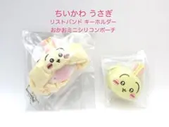 ちいかわ　うさぎ　リストバンドキーホルダー　おかおミニシリコンポーチ　2個セット