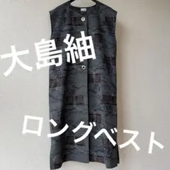 大島紬 ロングベストジレ 着物リメイク ハンドメイド レディース 羽織