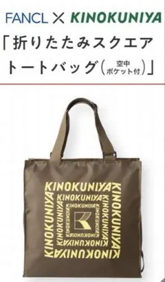 ファンケルオリジナル折りたたみスクエアトートバッグのサムネイル