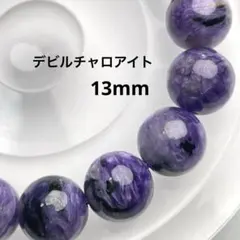 【高品質・現品】デビルチャロアイト 天然石 ブレスレット 13mm