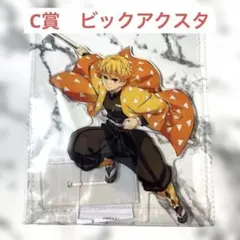 鬼滅　アニプレックス　オンラインくじ　C賞　ビックアクスタ　善逸