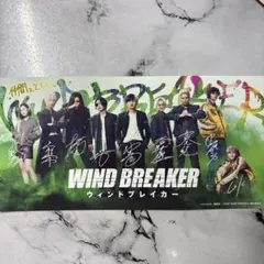 映画 WIND BREAKERウィンドブレイカー 入場特典