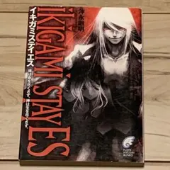 初版 沖永融明 イキガミステイエス 魂は命を尽くさず、神は生を尽くさず。