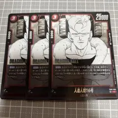 ドラゴンボール フュージョンワールド 人造人間16号 3枚