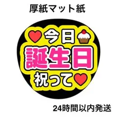 今日誕生日祝って　黄色　ライブ　名前うちわ　うちわ文字　ファンサうちわ