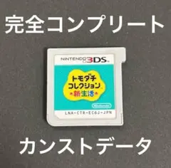 トモダチコレクション新生活コンプリート