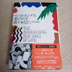 マンボキングズ、愛のうたを歌う・下／オスカー・イフェロス（USED/送料無料）