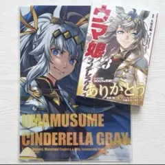 ウマ娘 シンデレラグレイ 第23巻 特典クリアファイル付き