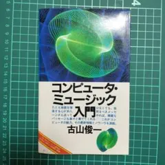 【古書】コンピュータ・ミュージック入門
