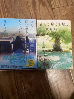 住野よる 文庫本2冊セット