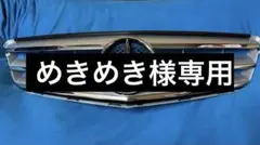 2026年最新】W204 グリルの人気アイテム - メルカリ