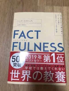 FACTFULNESS ハンス・ロスリング